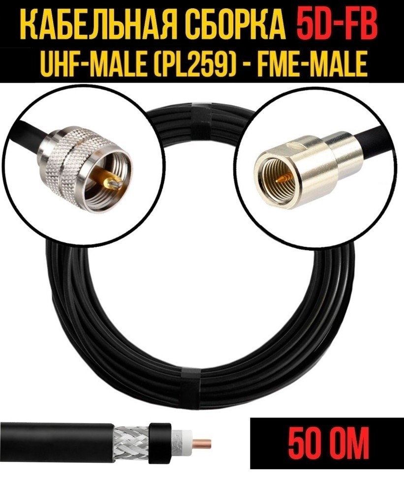 Кабельная сборка 5D-FB (UHF-male (PL259) - FME-male), 20 метров