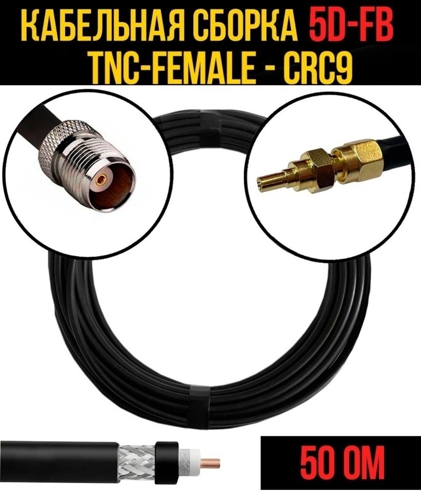 Кабельная сборка 5D-FB (TNC-female - CRC9), 2 метра