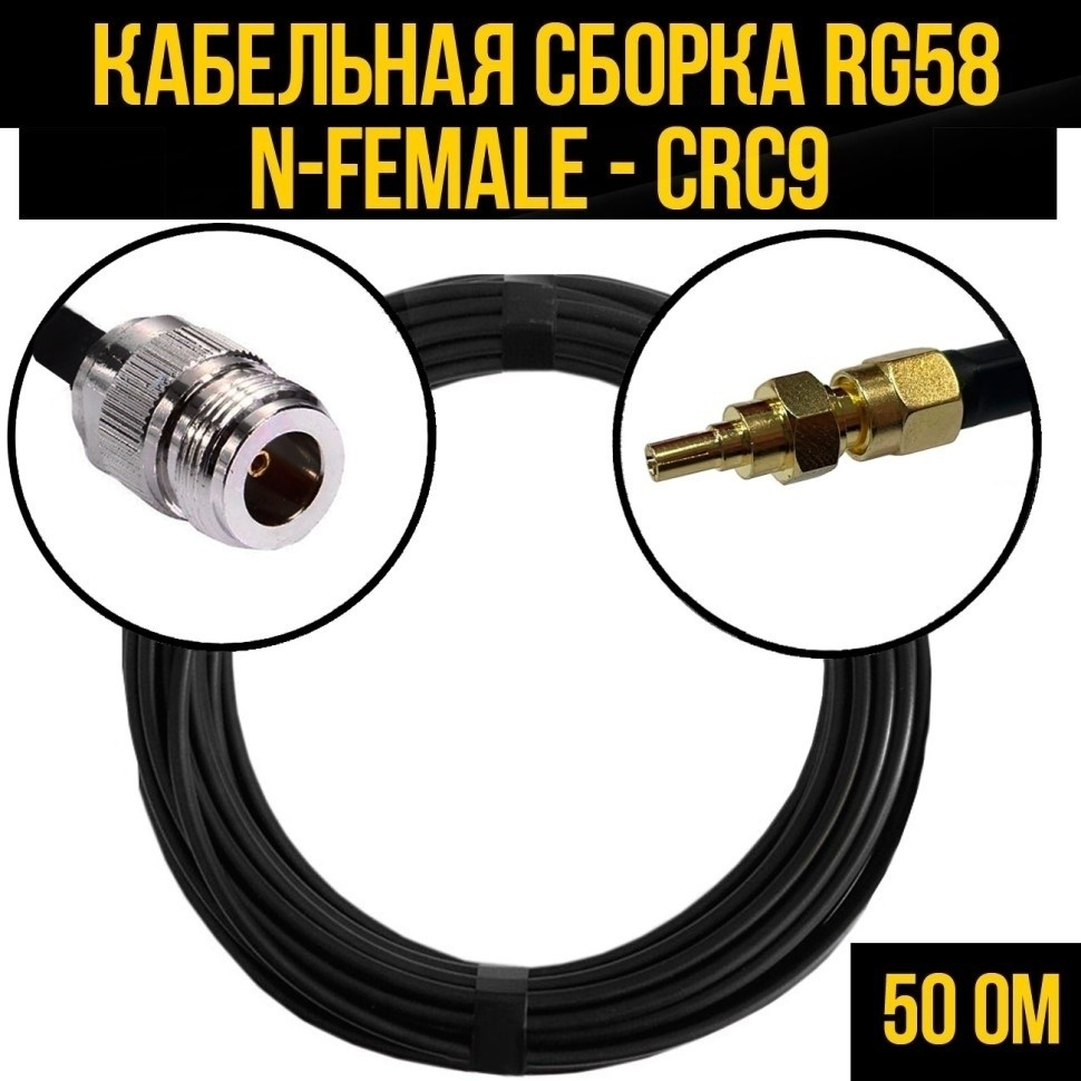 Кабельная сборка RG-58 (N-female - CRC9), 2 метра