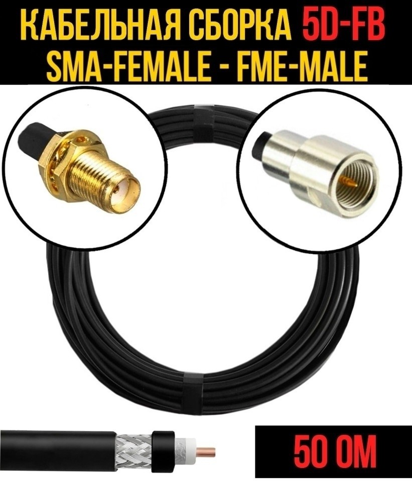 Кабельная сборка 5D-FB (SMA-female - FME-male), 5 метров