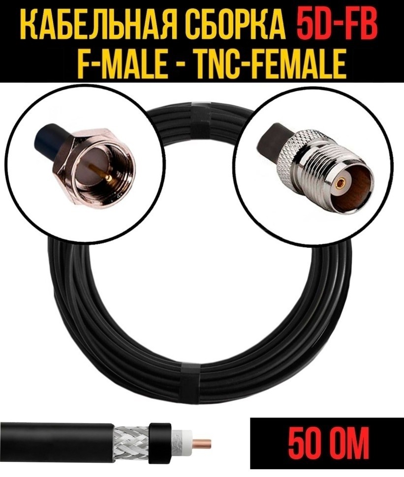 Кабельная сборка 5D-FB (F-male - TNC-female), 1 метр