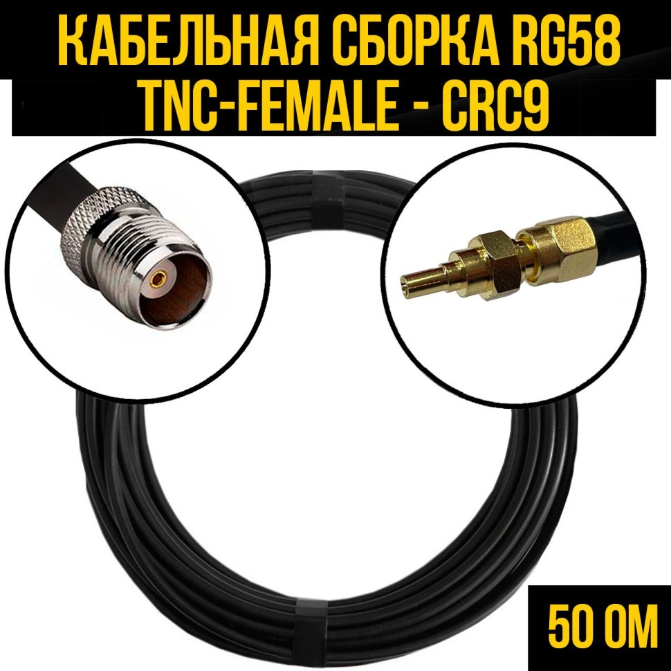 Кабельная сборка RG-58 (TNC-female - CRC9), 0,5 метра