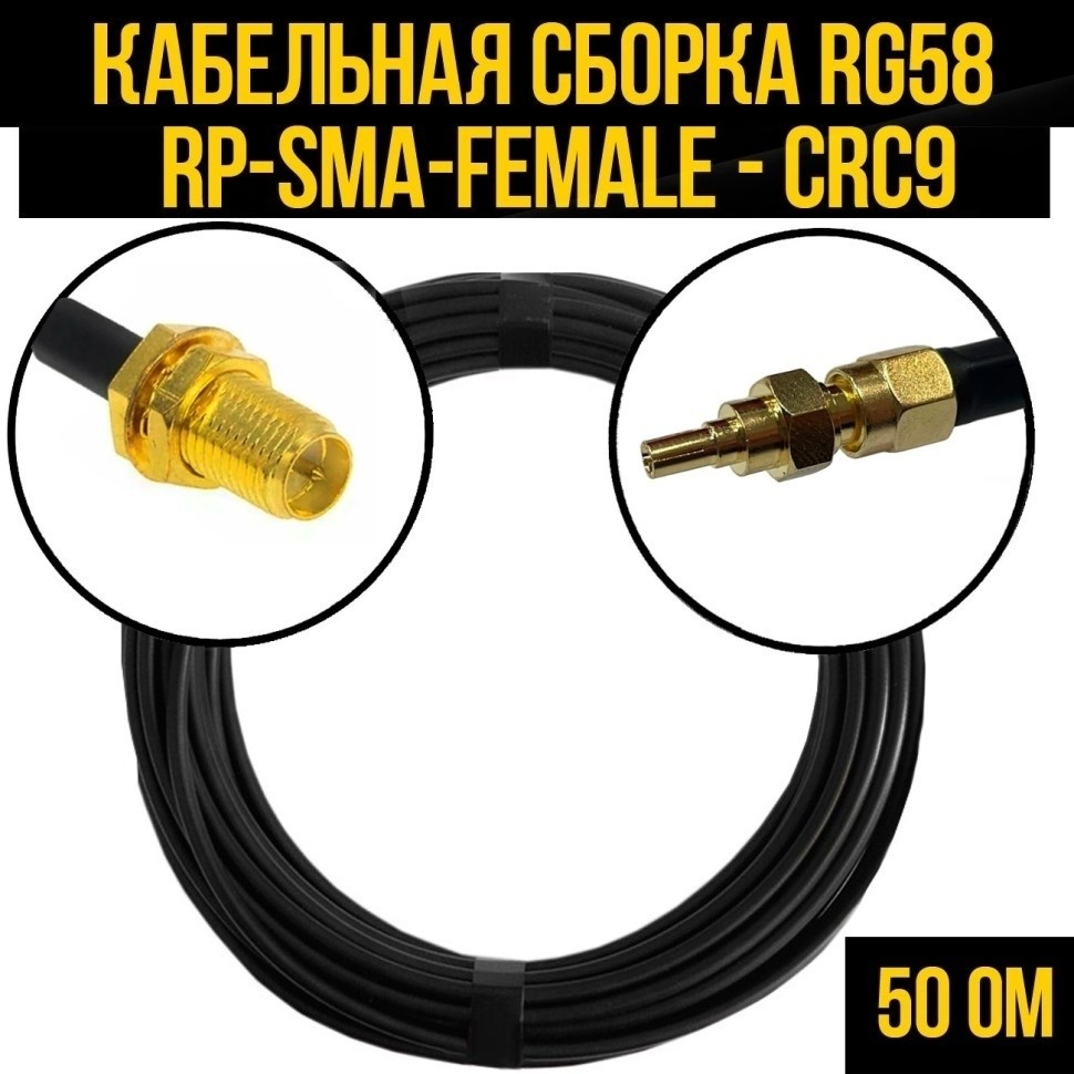 Кабельная сборка RG-58 (RP-SMA-female - CRC9), 25 метров