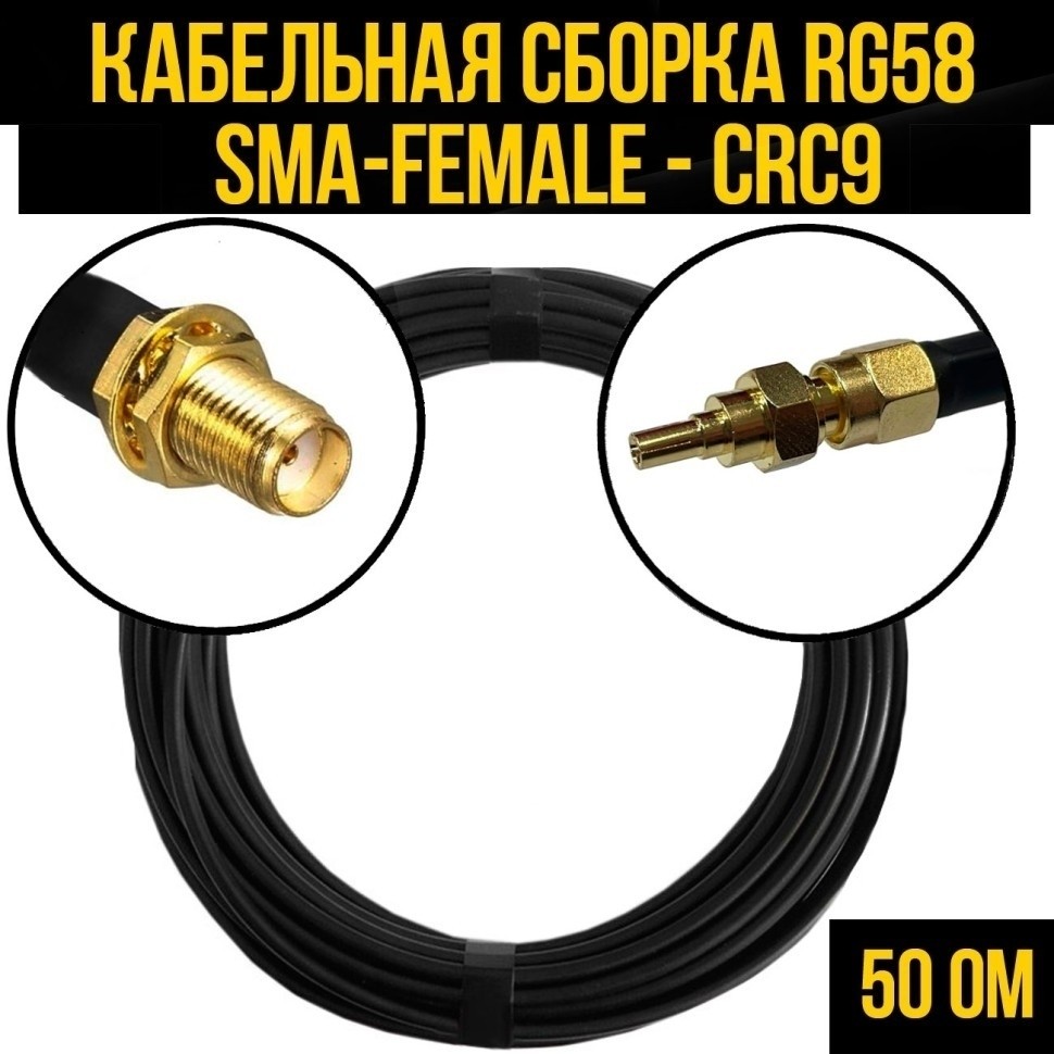 Кабельная сборка RG-58 (SMA-female - CRC9), 5 метров
