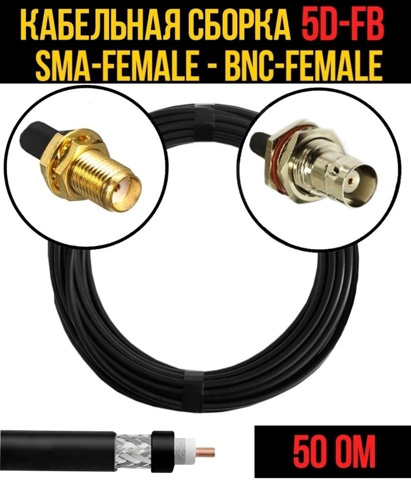 Кабельная сборка 5D-FB (SMA-female - BNC-female), 10 метров