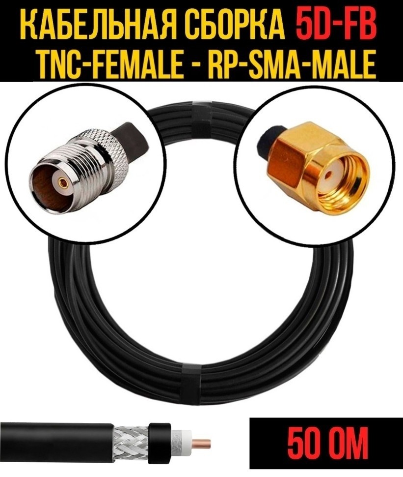 Кабельная сборка 5D-FB (TNC-female - RP-SMA-male), 20 метров