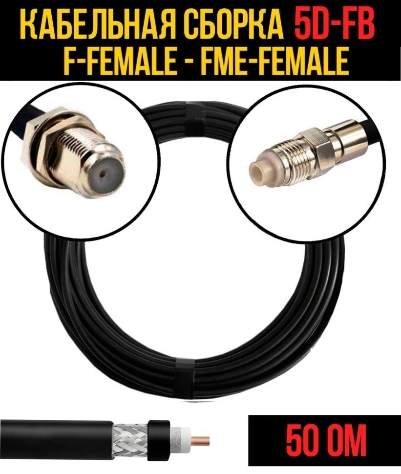 Кабельная сборка 5D-FB (F-female - FME-female), 5 метров