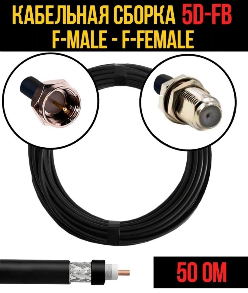 Кабельная сборка 5D-FB (F-male - F-female), 25 метров Кабельная сборка 5D-FB (F-male - F-female), 25 метров