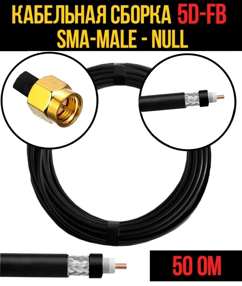 Кабельная сборка 5D-FB (SMA-male - Null), 25 метров