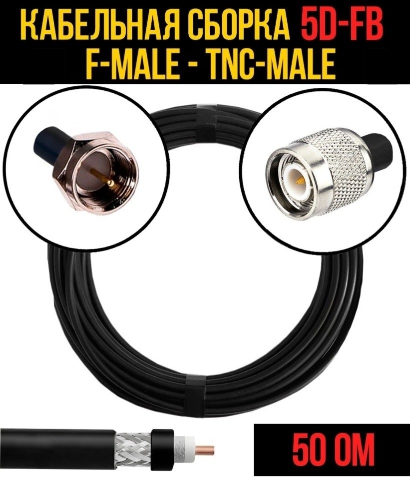 Кабельная сборка 5D-FB (F-male - TNC-male), 12 метров Кабельная сборка 5D-FB (F-male - TNC-male), 12 метров