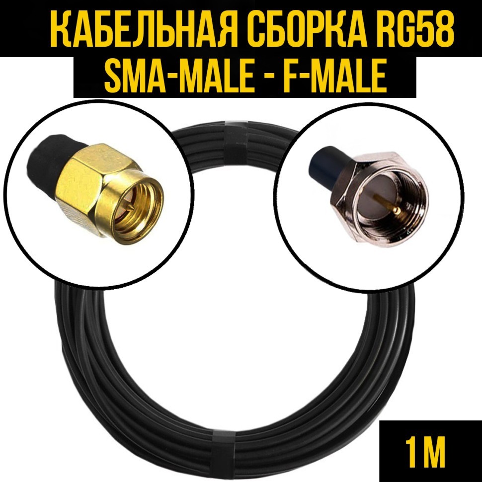 Кабельная сборка RG-58 (SMA-male - F-male), 1 метр