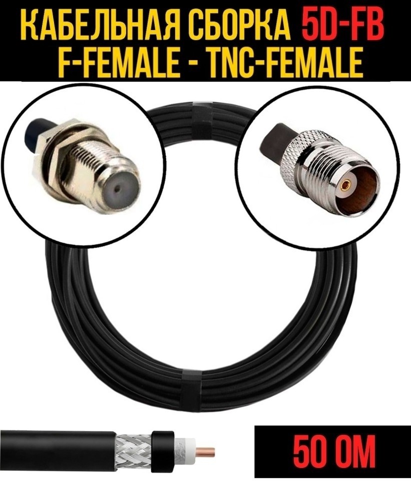 Кабельная сборка 5D-FB (F-female - TNC-female), 1 метр