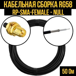 Кабельная сборка RG-58 (RP-SMA-female - Null), 25 метров