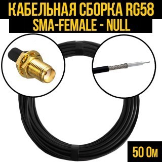 Кабельная сборка RG-58 (SMA-female - Null), 2 метра