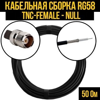 Кабельная сборка RG-58 (TNC-female - Null), 3 метра
