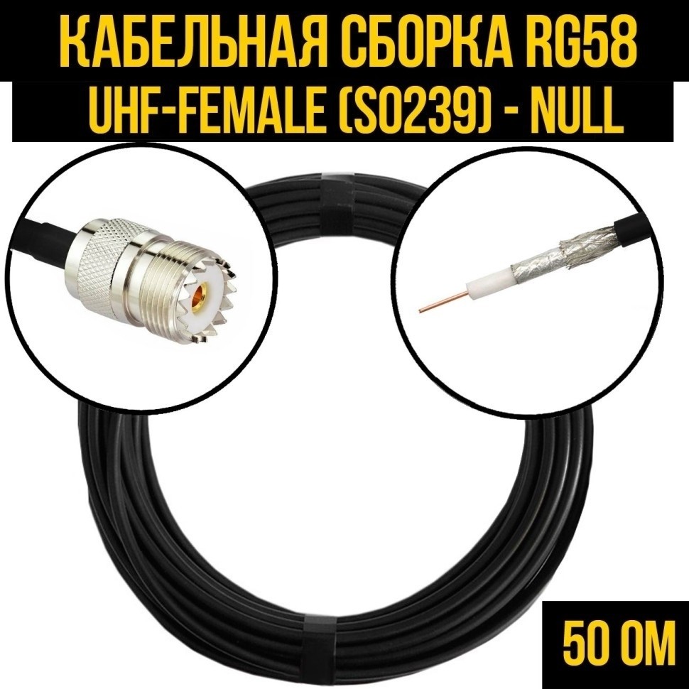 Кабельная сборка RG-58 (UHF-female (SO239) - Null), 20 метров