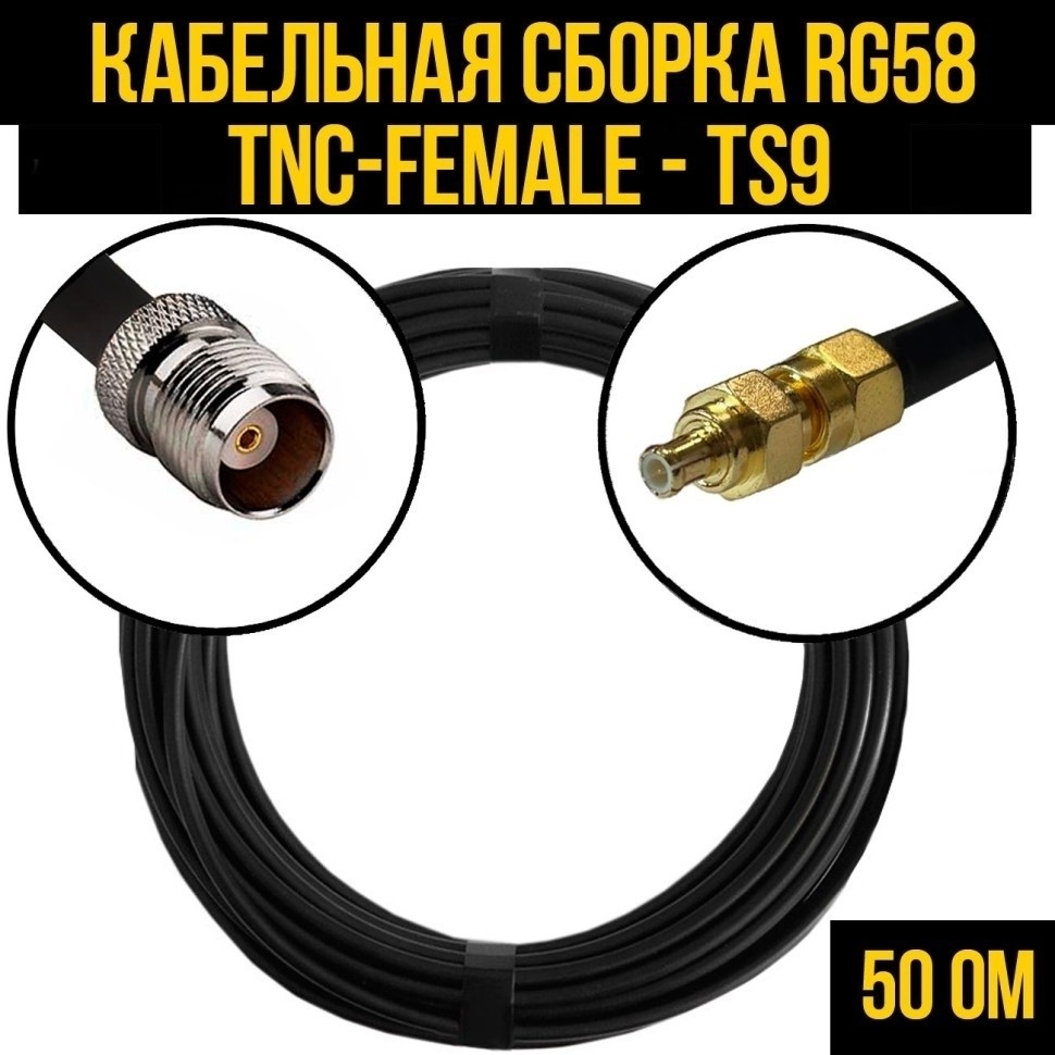 Кабельная сборка RG-58 (TNC-female - TS9), 1 метр