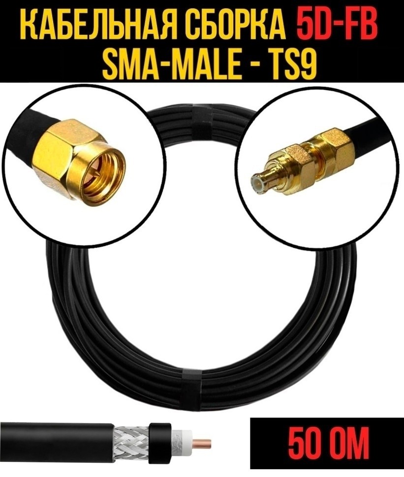 Кабельная сборка 5D-FB (SMA-male - TS9), 5 метров