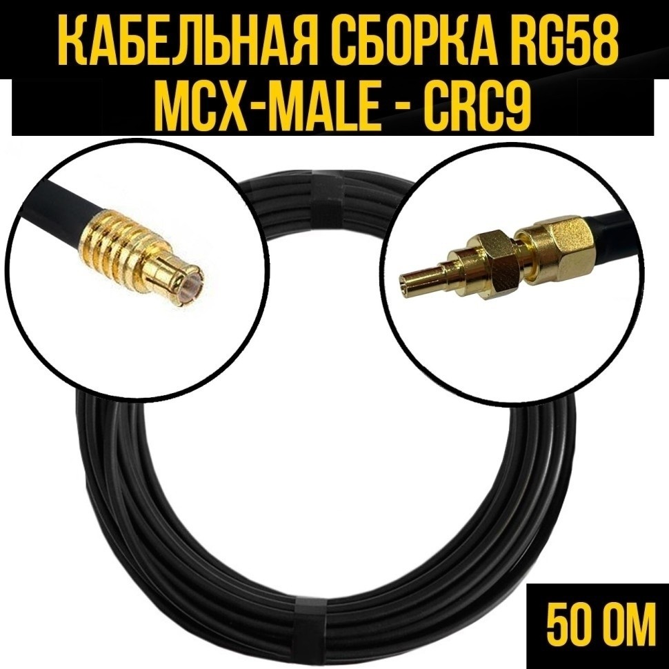 Кабельная сборка RG-58 (MCX-male - CRC9), 10 метров