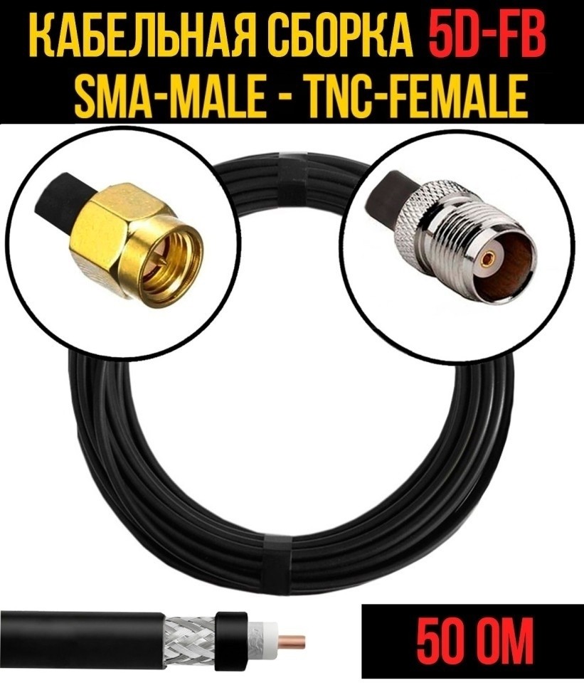 Кабельная сборка 5D-FB (SMA-male - TNC-female), 5 метров