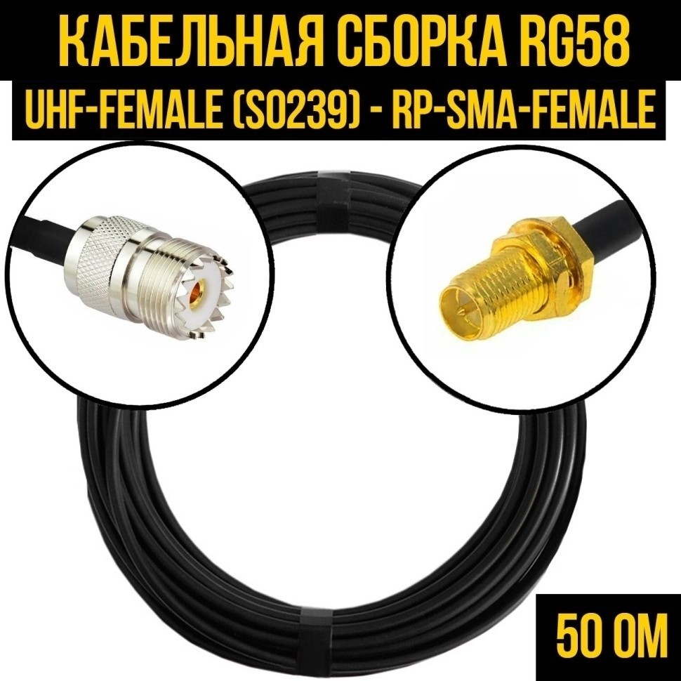 Кабельная сборка RG-58 (UHF-female (SO239) - RP-SMA-female), 7 метров
