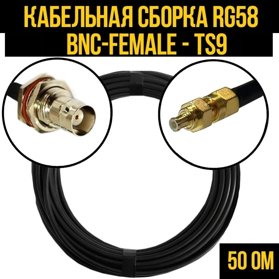Кабельная сборка RG-58 (BNC-female - TS9), 30 метров