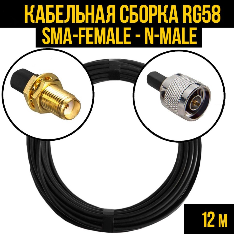 Кабельная сборка RG-58 (SMA-female - N-male), 12 метров