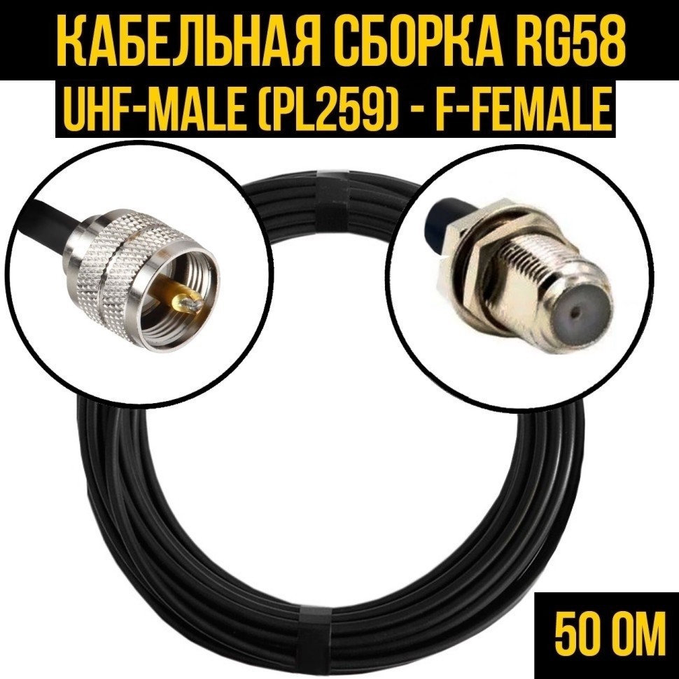 Кабельная сборка RG-58 (UHF-male (PL259) - F-female), 5 метров