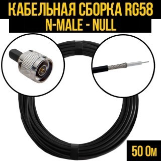 Кабельная сборка RG-58 (N-male - Null), 4 метра