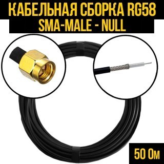 Кабельная сборка RG-58 (SMA-male - Null), 20 метров