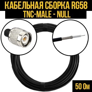 Кабельная сборка RG-58 (TNC-male - Null), 25 метров